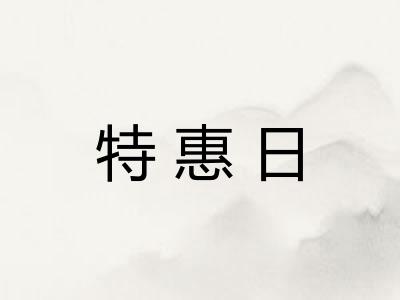 特惠日