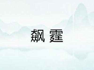 飙霆