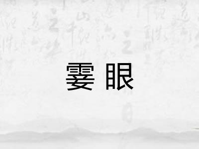 霎眼