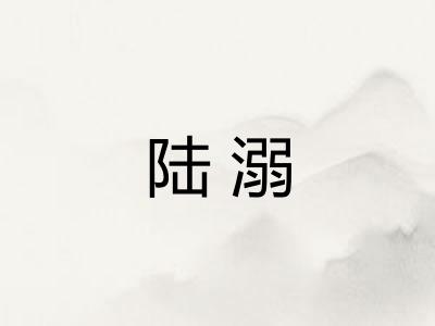 陆溺
