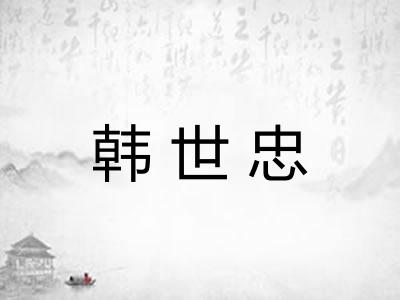 韩世忠