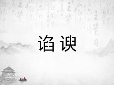 谄谀