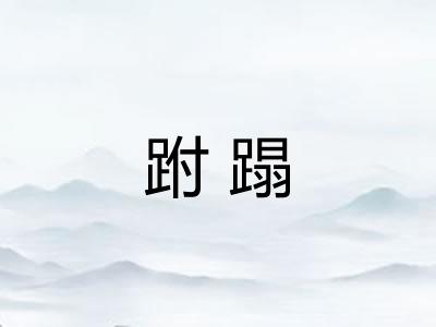 跗蹋