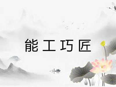 能工巧匠