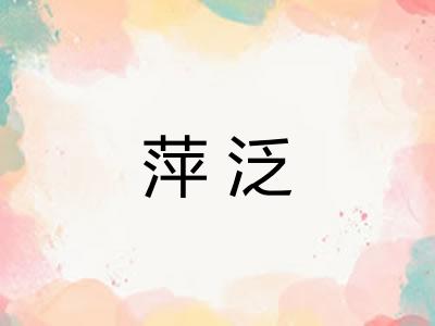 萍泛