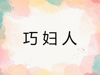 巧妇人