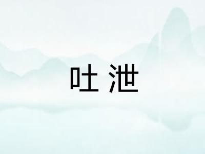 吐泄