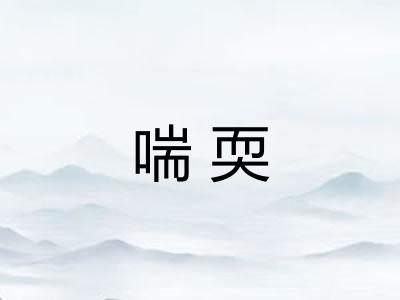 喘耎