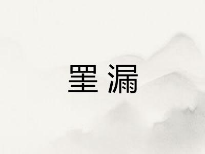 罣漏