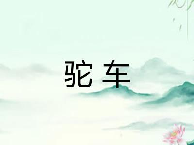 驼车