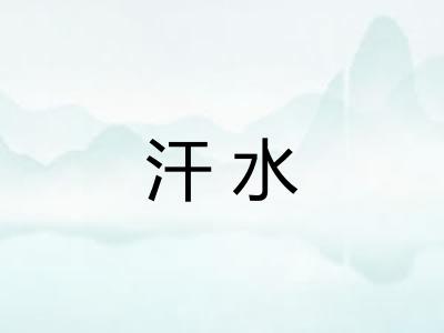 汗水