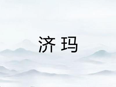 济玛