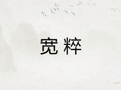 宽粹