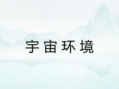 宇宙环境