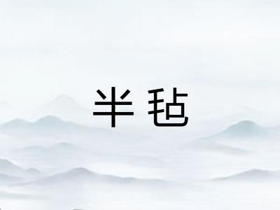 半毡