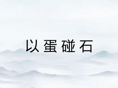 以蛋碰石