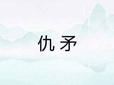 仇矛
