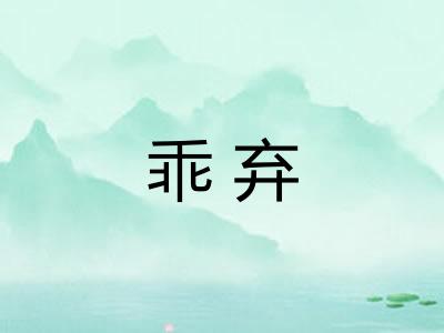乖弃