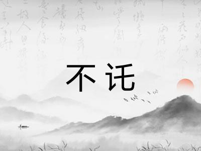 不讬
