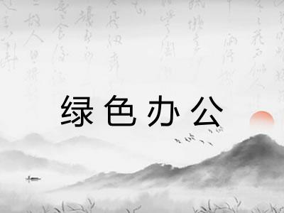 绿色办公