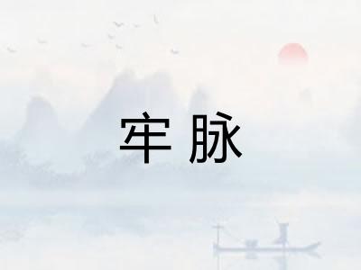 牢脉