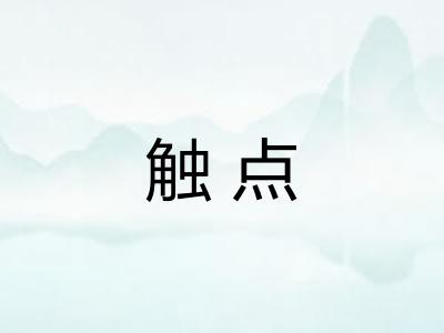触点