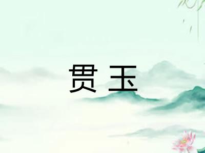 贯玉
