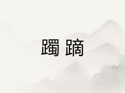 躅蹢