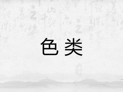 色类