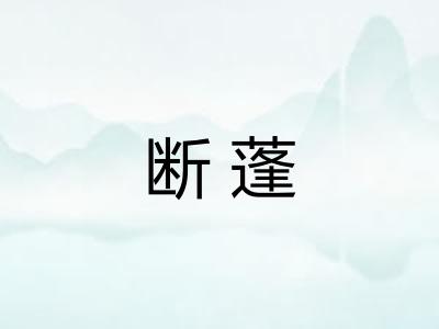 断蓬