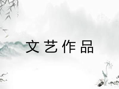 文艺作品