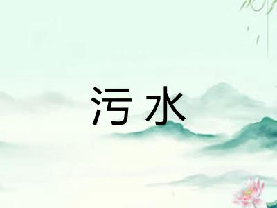 污水