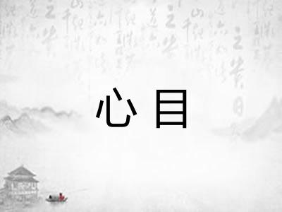 心目