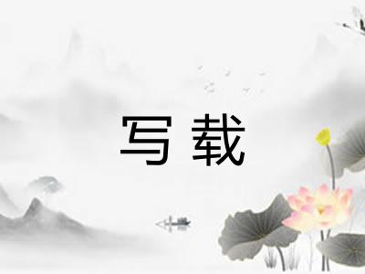 写载