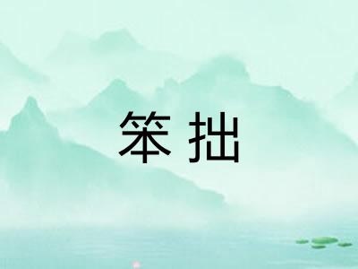 笨拙