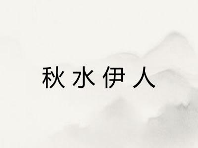 秋水伊人