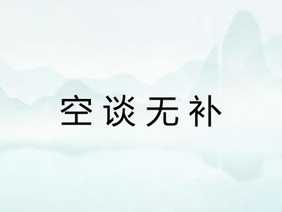 空谈无补