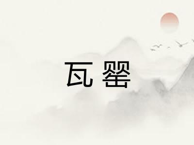 瓦罂