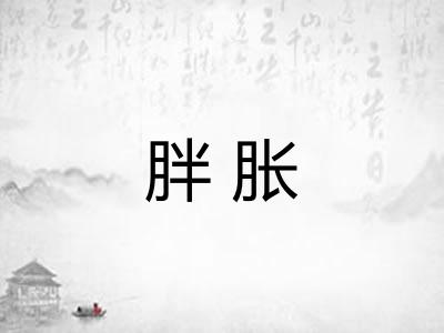 胖胀