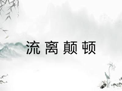 流离颠顿