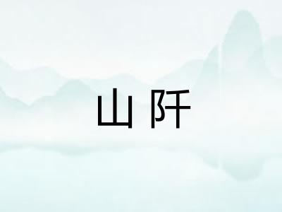 山阡
