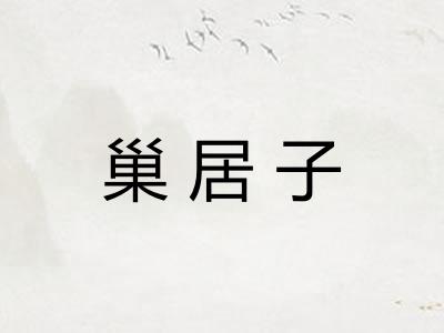 巢居子