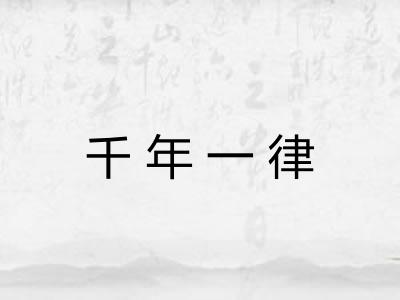 千年一律