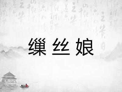 缫丝娘