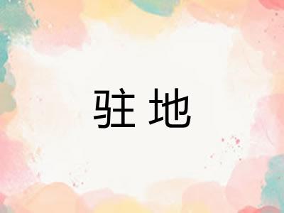 驻地