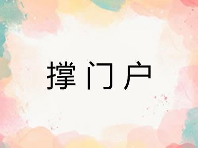 撑门户