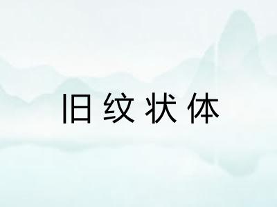 旧纹状体