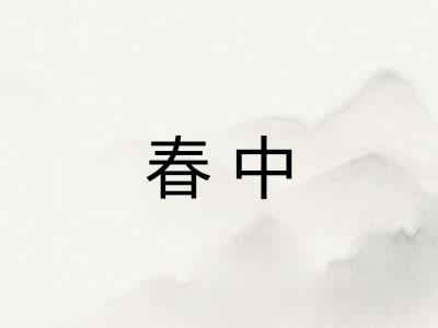 春中