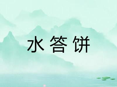 水答饼