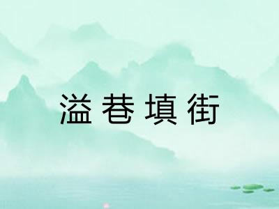 溢巷填街